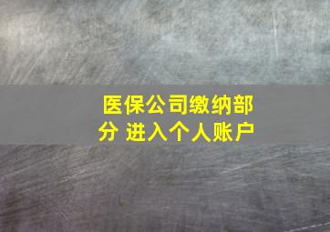 医保公司缴纳部分 进入个人账户